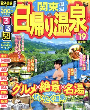 るるぶ 日帰り温泉 関東周辺('19) るるぶ情報版