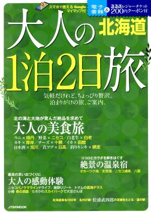 大人の1泊2日旅 北海道 JTBのMOOK