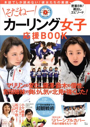 そだねー カーリング女子応援BOOK TJ MOOK