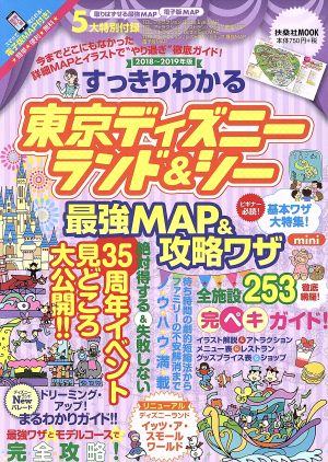 すっきりわかる東京ディズニーランド&シー 最強MAP&攻略ワザ mini(2018～2019年版) 扶桑社MOOK