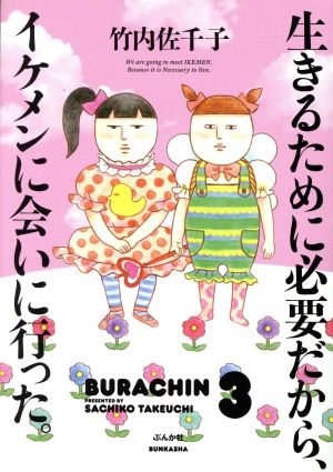 生きるために必要だから、イケメンに会いに行った。 コミックエッセイ BURACHIN 3