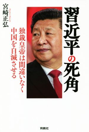 習近平の死角 独裁皇帝は間違いなく中国を自滅させる