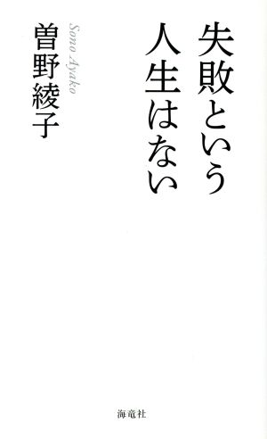 失敗という人生はない