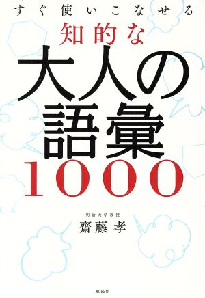 すぐ使いこなせる 知的な大人の語彙1000