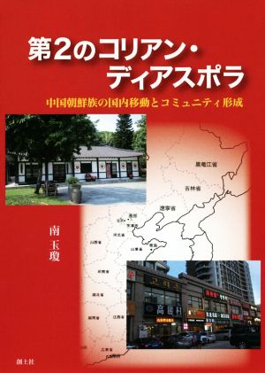 第2のコリアン・ディアスポラ 中国朝鮮族の国内移動とコミュニティ形成