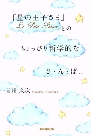 「星の王子さま」Le Petit Princeとのちょっぴり哲学的なさ・ん・ぽ…