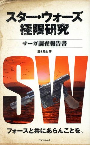 スター・ウォーズ極限研究 サーガ調査報告書 マイウェイムック