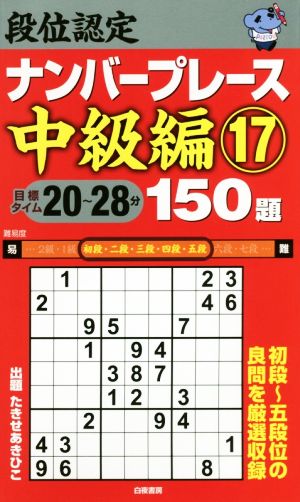 段位認定ナンバープレース 中級編 150題(17)