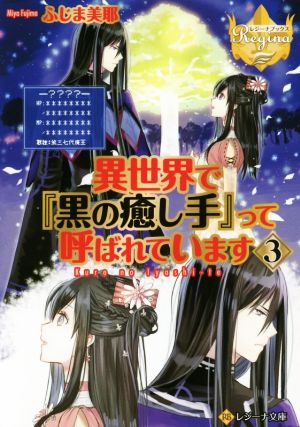 異世界で『黒の癒し手』って呼ばれています(3)レジーナ文庫