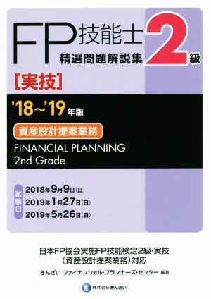 FP技能士2級 精選問題解説集 実技 資産設計提案業務('18～'19年版)