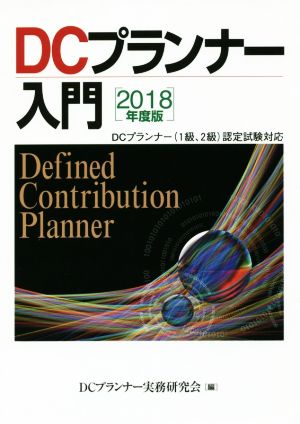 DCプランナー入門(2018年度版) DCプランナー(1級、2級)認定試験対応