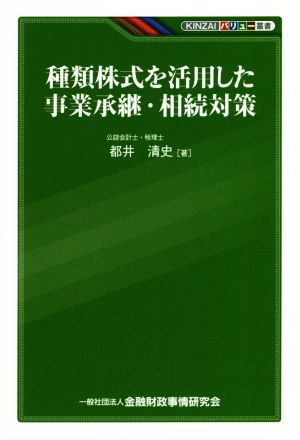 種類株式を活用した事業承継・相続対策 KINZAIバリュー叢書