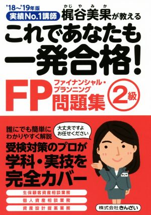 これであなたも一発合格！FP2級問題集('18～'19年版) 実績No.1講師梶谷美果が教える