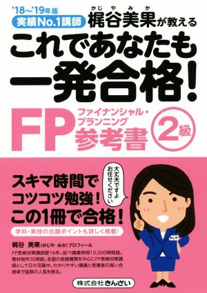 これであなたも一発合格！FP2級参考書('18～'19年版) 実績No.1講師梶谷美果が教える