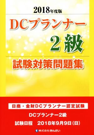 DCプランナー2級試験対策問題集(2018年度版) 日商・金財DCプランナー認定試験