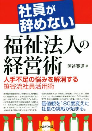 社員が辞めない福祉法人の経営術 人手不足の悩みを解消する 笹谷流社員活用術