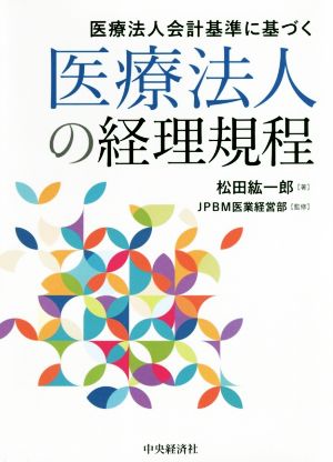 医療法人の経理規程 医療法人会計基準に基づく