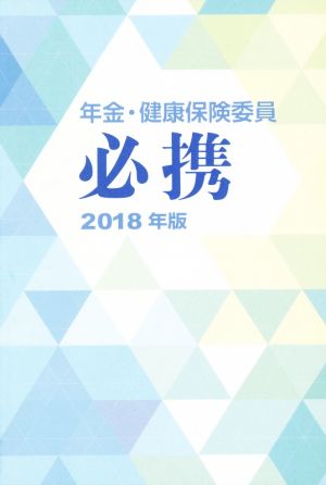 年金・健康保険委員必携(2018年版)