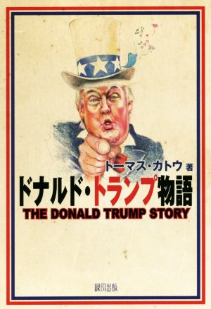 ドナルド・トランプ物語