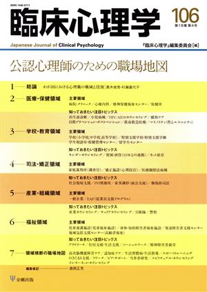 臨床心理学(106 18-4) 公認心理師のための職場地図