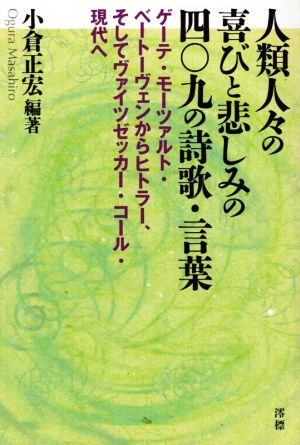 人類人々の喜びと悲しみの409の詩歌・言葉