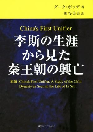 李斯の生涯から見た秦王朝の興亡