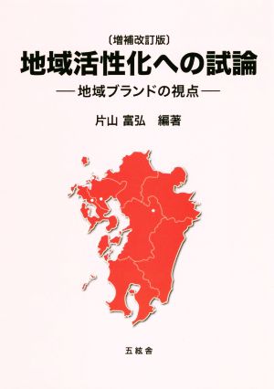 地域活性化への試論 増補改訂版 地域ブランドの視点