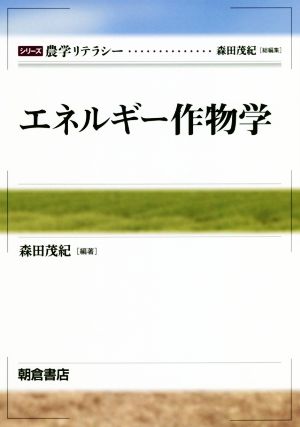 エネルギー作物学 シリーズ 農学リテラシー