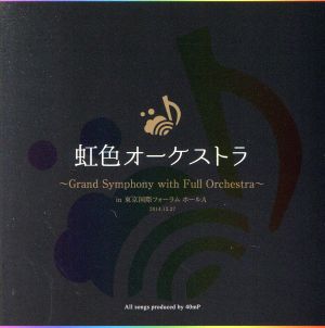 虹色オーケストラ ～Grand Symphony with Full Orchestra～ in 東京国際フォーラム ホールA 2014.12.27(CD+DVD)