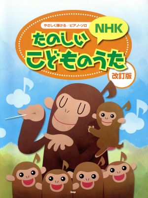 たのしいNHKこどものうた やさしく弾ける/ピアノ・ソロ 改訂版