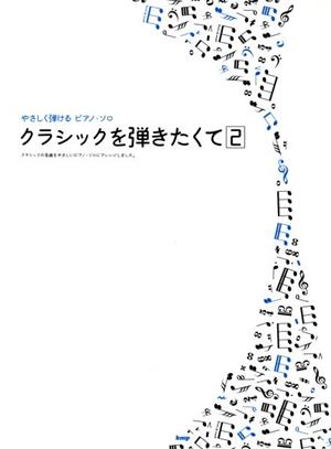 クラシックを弾きたくて やさしく弾けるピアノ・ソロ(2) ラシックの名曲をやさしいピアノソロにアレンジしました。