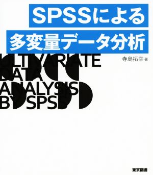 SPSSによる多変量データ分析