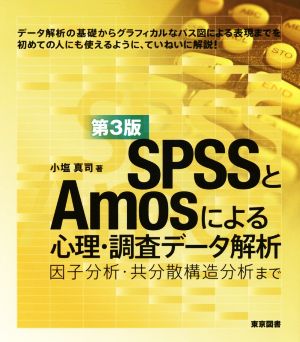 SPSSとAmosによる心理・調査データ解析 第3版因子分析・共分散構造分析まで