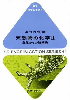 天然物の化学(Ⅱ) 自然からの贈り物 科学のとびら64