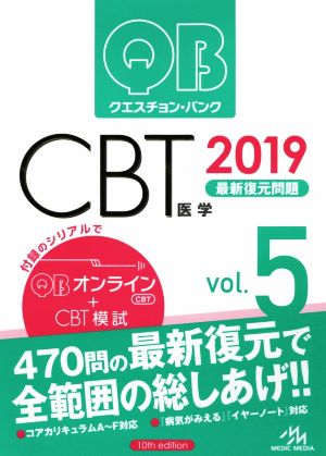 クエスチョン・バンク CBT 2019(Vol.5) 最新復元問題 中古本・書籍