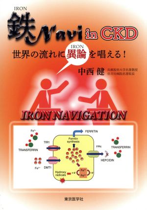 鉄Navi in CKD 世界の流れに異論を唱える！