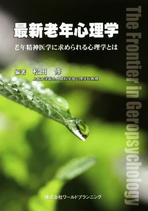 最新老年心理学 老年精神医学に求められる心理学とは