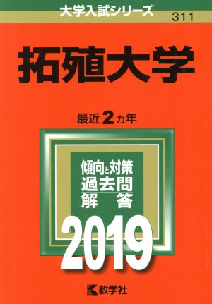 拓殖大学(2019年版) 大学入試シリーズ311