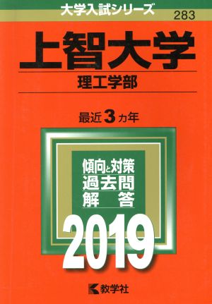 上智大学 理工学部(2019年版) 大学入試シリーズ283