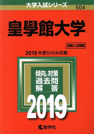 皇學館大学(2019年版) 大学入試シリーズ504