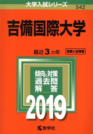 吉備国際大学(2019年版) 大学入試シリーズ542