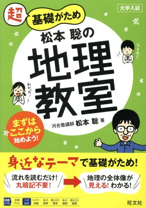 松本聡の地理教室 超基礎がため 大学入試 教室シリーズ