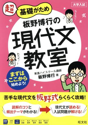 板野博行の現代文教室 超基礎がため 大学入試 教室シリーズ