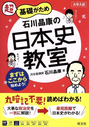 石川晶康の日本史教室 超基礎がため 大学入試 教室シリーズ