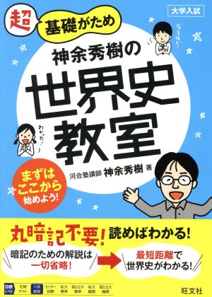 神余秀樹の世界史教室 超基礎がため 大学入試 教室シリーズ