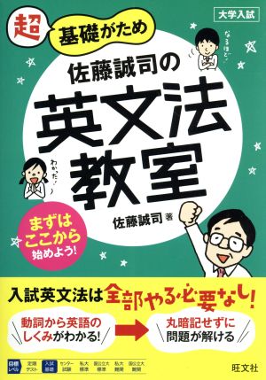 佐藤誠司の英文法教室 超基礎がため 大学入試 教室シリーズ