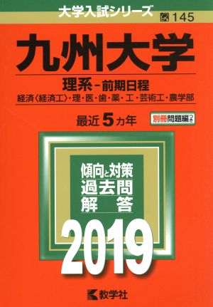 九州大学 理系-前期日程(2019年版) 経済〈経済工〉・理・医・歯・薬・工・芸術工・農学部 大学入試シリーズ145