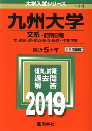 九州大学 文系-前期日程(2019年版) 文・教育・法・経済〈経済・経営〉・共創学部 大学入試シリーズ144