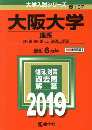 大阪大学 理系(2019年版) 理・医・歯・薬・工・基礎工学部 大学入試シリーズ107