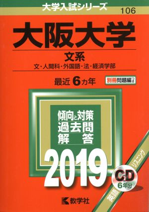 大阪大学 文系(2019年版) 文・人間科・外国語・法・経済学部 大学入試シリーズ106